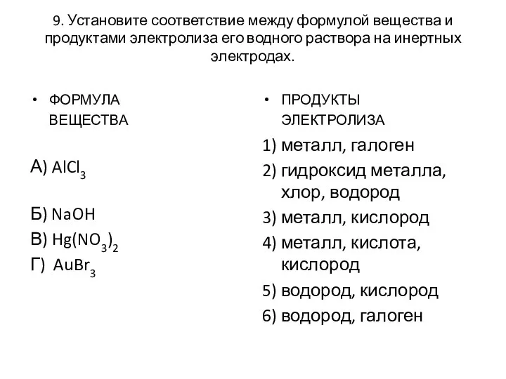 9. Установите соответствие между формулой вещества и продуктами электролиза его водного раствора