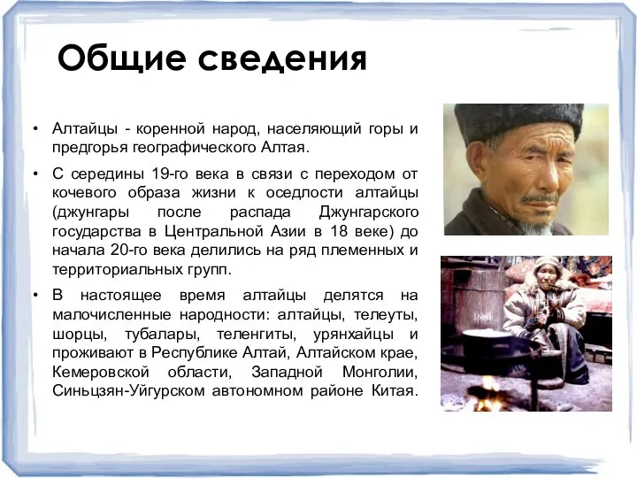 Алтайцы - коренной народ, населяющий горы и предгорья географического Алтая. С середины