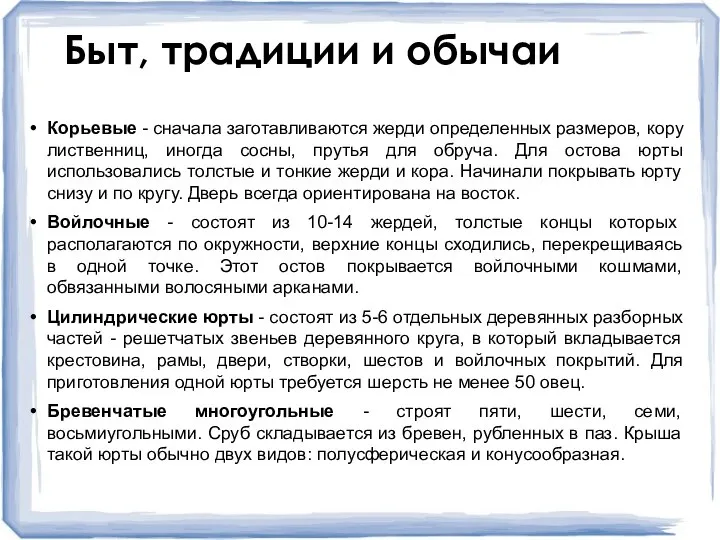 Корьевые - сначала заготавливаются жерди определенных размеров, кору лиственниц, иногда сосны, прутья