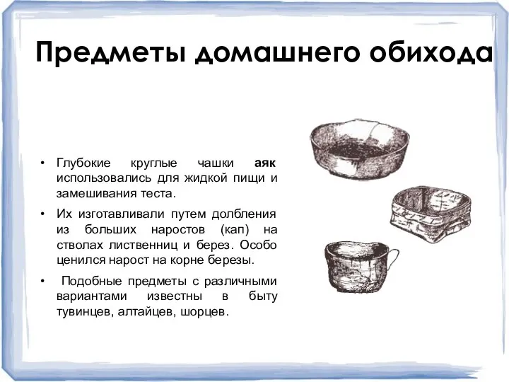 Глубокие круглые чашки аяк использовались для жидкой пищи и замешивания теста. Их