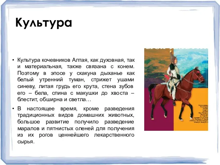 Культура кочевников Алтая, как духовная, так и материальная, также связана с конем.