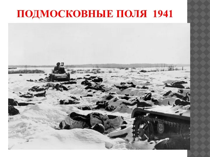 ПОДМОСКОВНЫЕ ПОЛЯ 1941