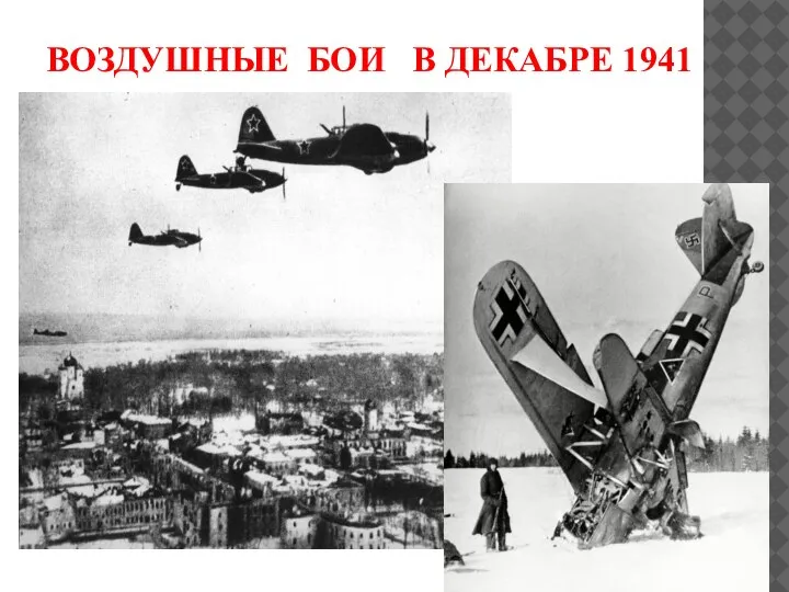 ВОЗДУШНЫЕ БОИ В ДЕКАБРЕ 1941