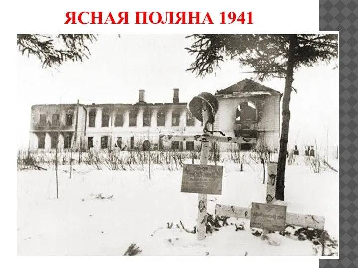 ЯСНАЯ ПОЛЯНА 1941