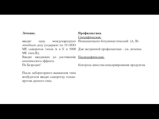 Лечение. вводят одну международную лечебную дозу (содержит по 10 ООО ME сывороток