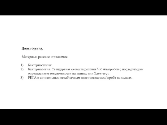 Диагностика. Материал: раневое отделяемое Бактериоскопия Бактериология. Стандартная схема выделения ЧК Анаэробов с