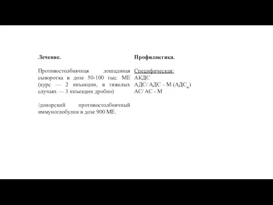 Лечение. Противостолбнячная лошадиная сыворотка в дозе 50-100 тыс. ME (курс — 2