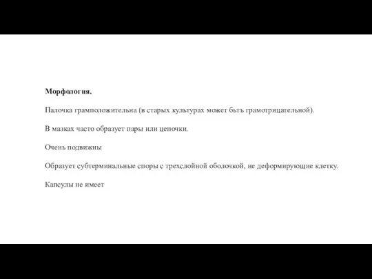 Морфология. Палочка грамположительна (в старых культурах может бьтъ грамотрицательной). В мазках часто