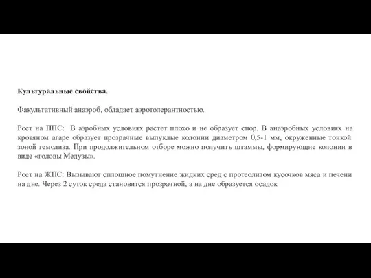 Культуральные свойства. Факультативный анаэроб, обладает аэротолерантностью. Рост на ППС: В аэробных условиях