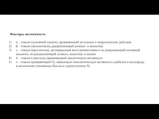 Факторы патогенности. α – токсин (основной токсин), проявляющий летальное и некротическое действие