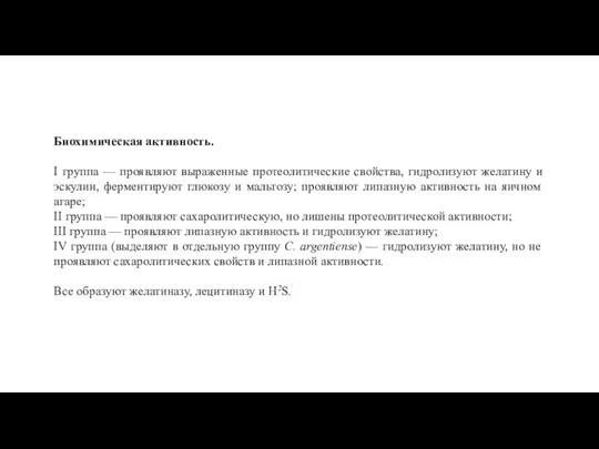 Биохимическая активность. I группа — проявляют выраженные протеолитические свойства, гидролизуют желатину и