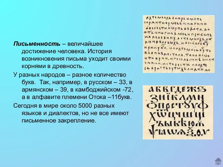 Письменность – величайшее достижение человека. История возникновения письма уходит своими корнями в