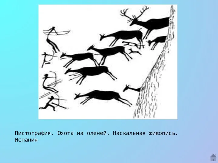 Пиктография. Охота на оленей. Наскальная живопись. Испания