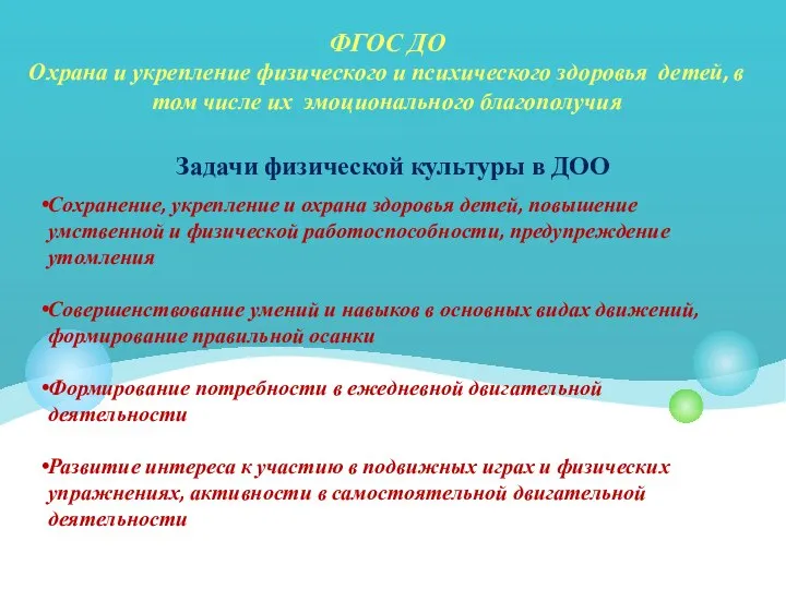 ФГОС ДО Охрана и укрепление физического и психического здоровья детей, в том