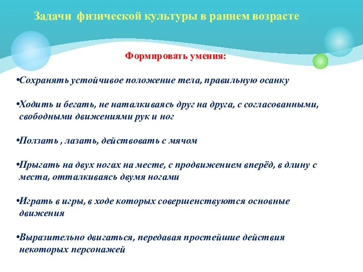 Задачи физической культуры в раннем возрасте Формировать умения: Сохранять устойчивое положение тела,