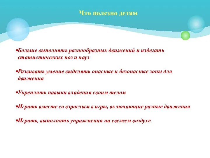 Что полезно детям Больше выполнять разнообразных движений и избегать статистических поз и