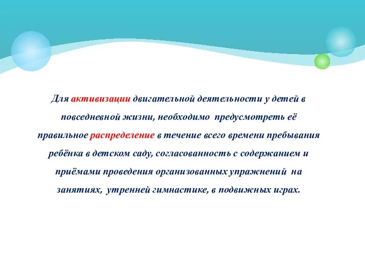 Для активизации двигательной деятельности у детей в повседневной жизни, необходимо предусмотреть её