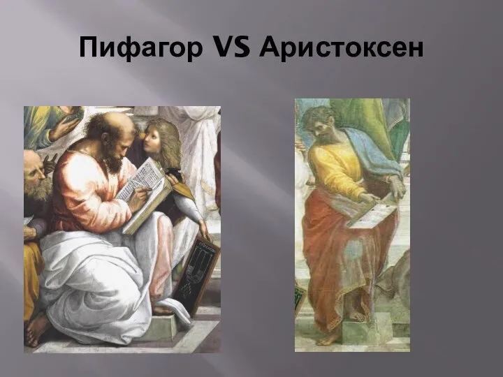 Пифагор VS Аристоксен