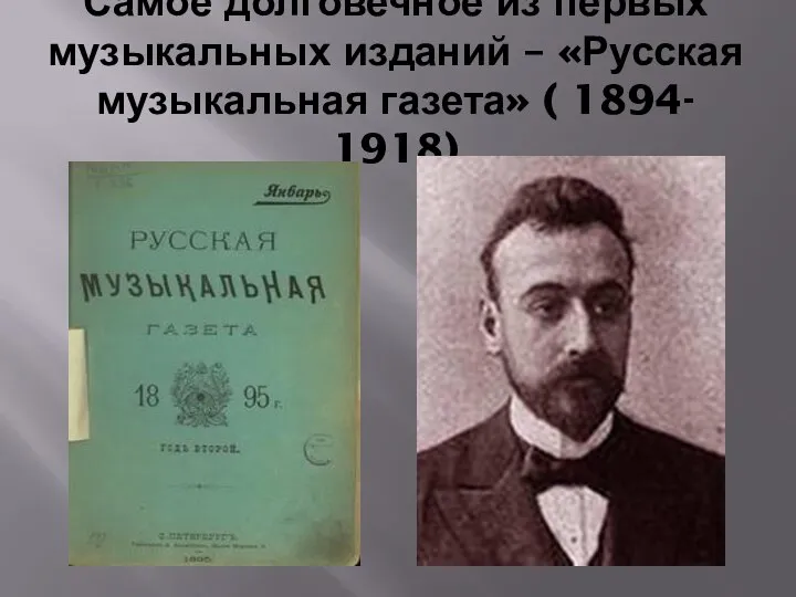 Самое долговечное из первых музыкальных изданий – «Русская музыкальная газета» ( 1894- 1918)