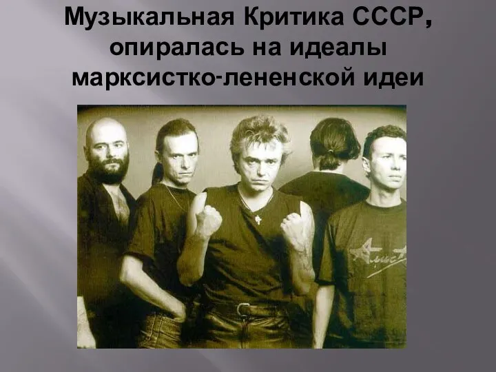 Музыкальная Критика СССР, опиралась на идеалы марксистко-лененской идеи