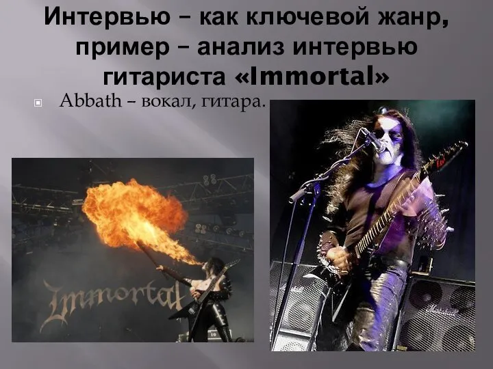 Интервью – как ключевой жанр, пример – анализ интервью гитариста «Immortal» Abbath – вокал, гитара.