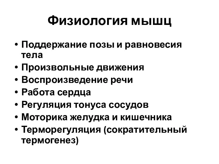 Физиология мышц Поддержание позы и равновесия тела Произвольные движения Воспроизведение речи Работа