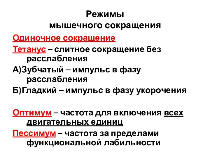 Режимы мышечного сокращения Одиночное сокращение Тетанус – слитное сокращение без расслабления А)Зубчатый