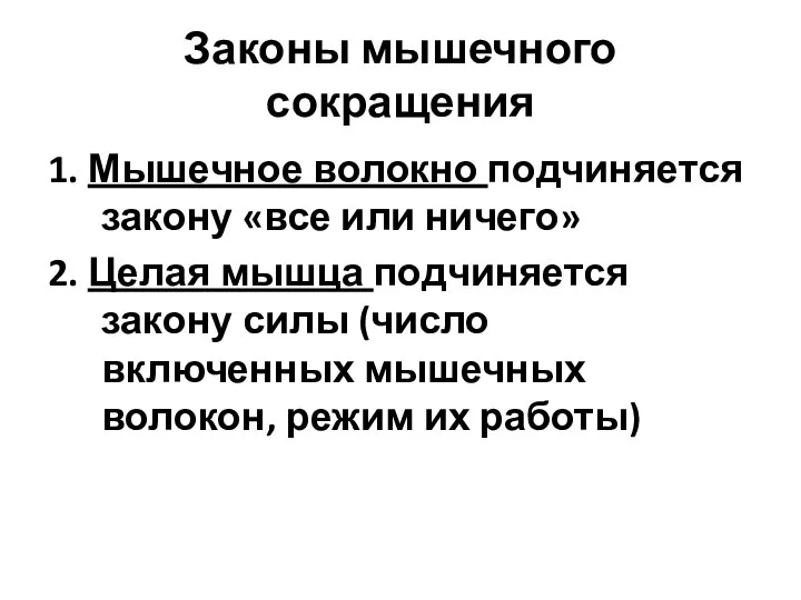 Законы мышечного сокращения 1. Мышечное волокно подчиняется закону «все или ничего» 2.