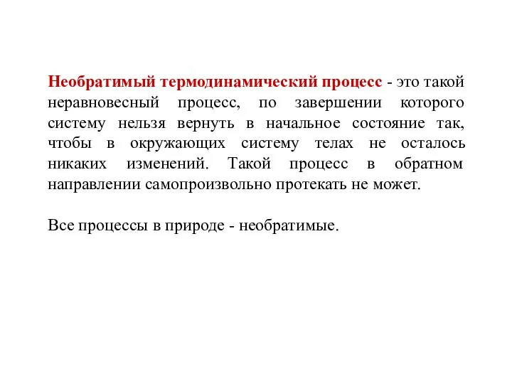 Необратимый термодинамический процесс - это такой неравновесный процесс, по завершении которого систему