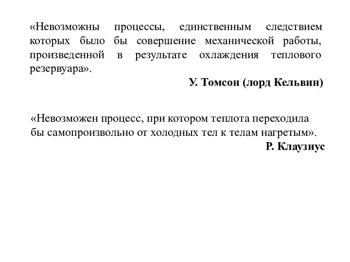 «Невозможны процессы, единственным следствием которых было бы совершение механической работы, произведенной в