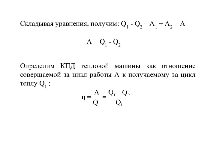 Складывая уравнения, получим: Q1 - Q2 = A1 + А2 = А