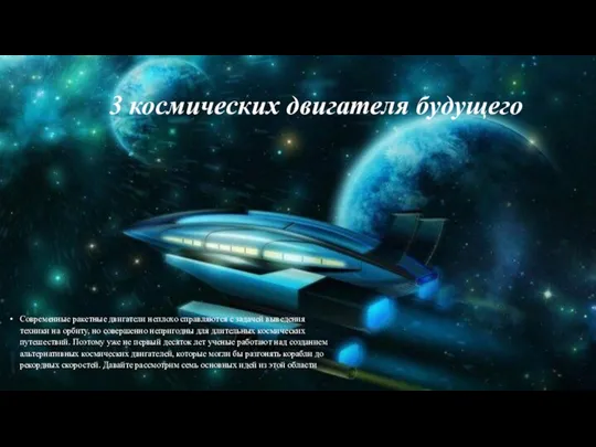 3 космических двигателя будущего Современные ракетные двигатели неплохо справляются с задачей выведения