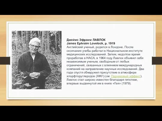 Джеймс Эфраим ЛАВЛОК James Ephraim Lovelock, р. 1919 Английский ученый, родился в