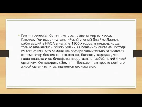 Гея — греческая богиня, которая вывела мир из хаоса. Гипотезу Геи выдвинул