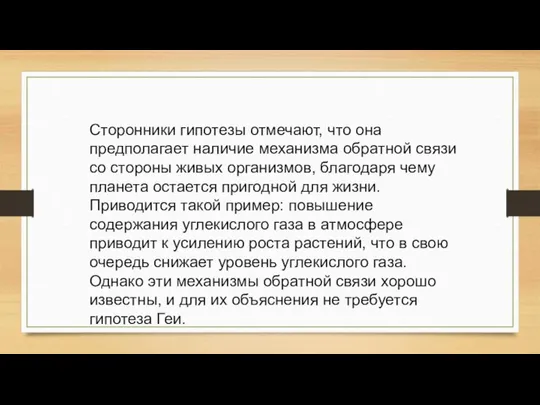 Сторонники гипотезы отмечают, что она предполагает наличие механизма обратной связи со стороны