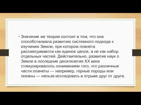 Значение же теории состоит в том, что она способствовала развитию системного подхода