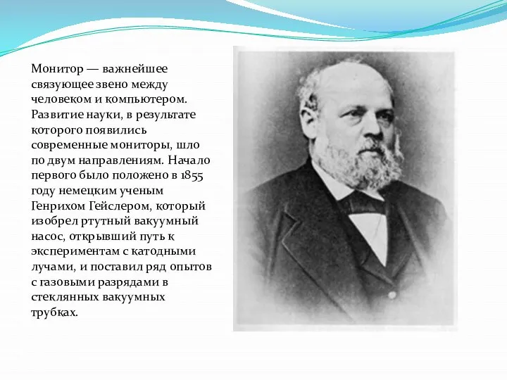 Монитор — важнейшее связующее звено между человеком и компьютером. Развитие науки, в