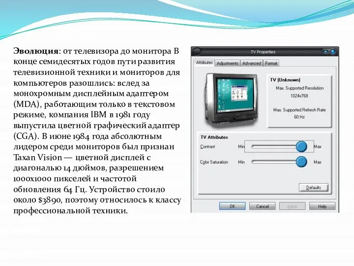 Эволюция: от телевизора до монитора В конце семидесятых годов пути развития телевизионной