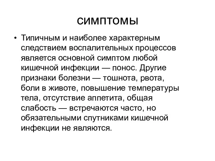 симптомы Типичным и наиболее характерным следствием воспалительных процессов является основной симптом любой