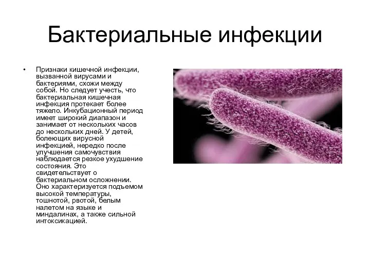 Бактериальные инфекции Признаки кишечной инфекции, вызванной вирусами и бактериями, схожи между собой.