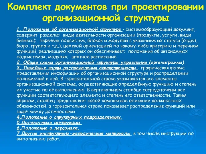 Комплект документов при проектировании организационной структуры 1. Положение об организационной структуре -