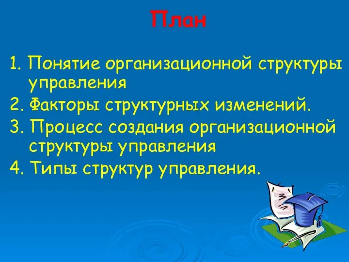 План 1. Понятие организационной структуры управления 2. Факторы структурных изменений. 3. Процесс