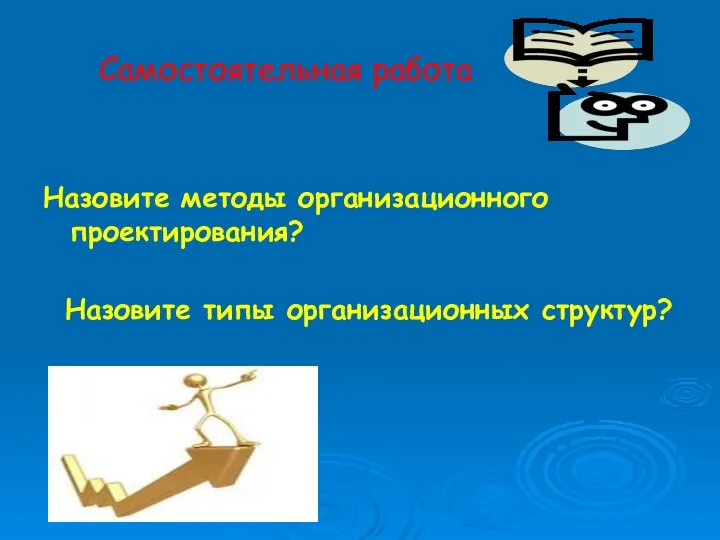 Самостоятельная работа Назовите методы организационного проектирования? Назовите типы организационных структур?