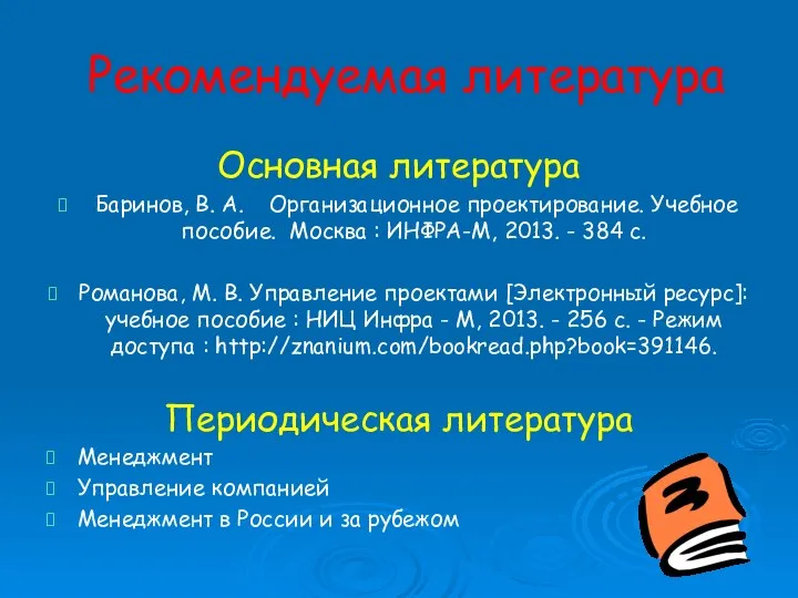 Рекомендуемая литература Основная литература Баринов, В. А. Организационное проектирование. Учебное пособие. Москва