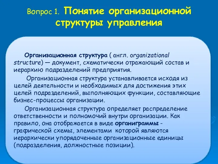 Организационная структура ( англ. organizational structure) — документ, схематически отражающий состав и