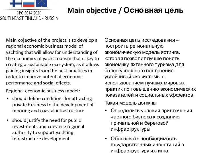 Main objective / Основная цель