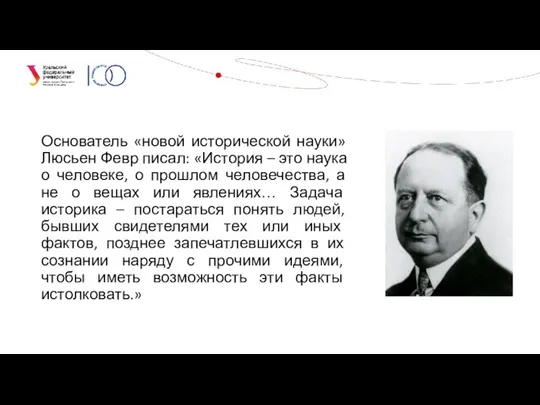 Основатель «новой исторической науки» Люсьен Февр писал: «История – это наука о