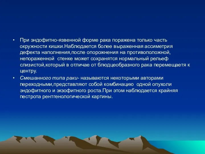 При эндофитно-язвенной форме рака поражена только часть окружности кишки.Наблюдается более выраженная ассиметрия