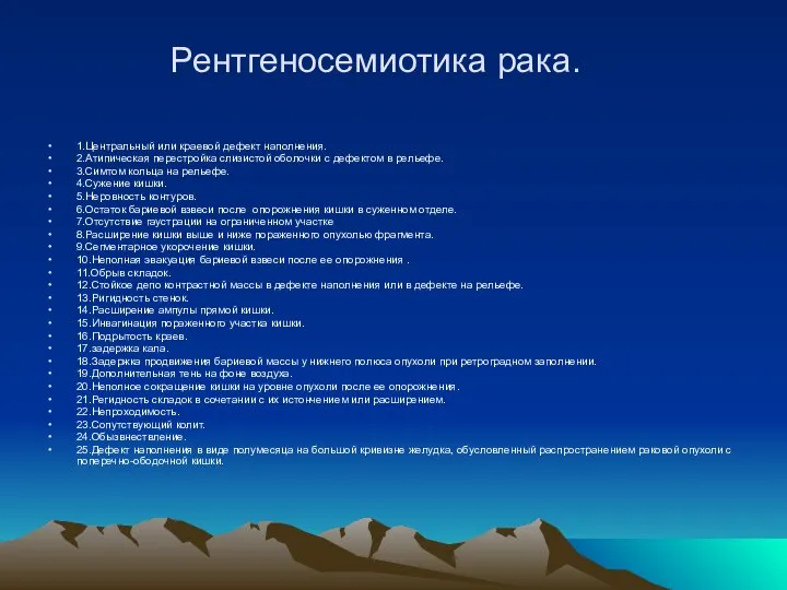 Рентгеносемиотика рака. 1.Центральный или краевой дефект наполнения. 2.Атипическая перестройка слизистой оболочки с