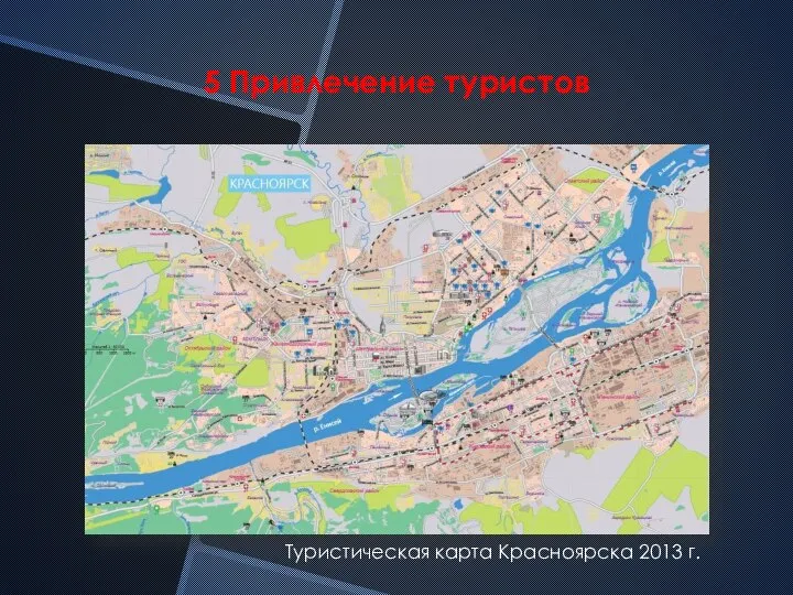 5 Привлечение туристов Туристическая карта Красноярска 2013 г.